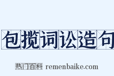 包揽词讼造句是什么意思的图片